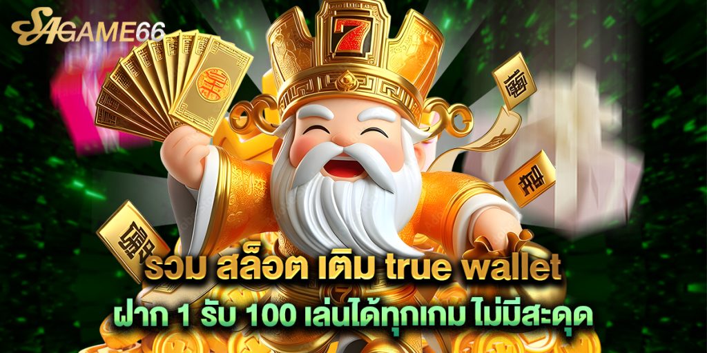 รวม สล็อต เติม true wallet ฝาก 1 รับ 100 เล่นได้ทุกเกม ไม่มีสะดุด 1 รวม สล็อต เติม true wallet ฝาก 1 รับ 100 เล่นได้ทุกเกม ไม่มีสะดุด