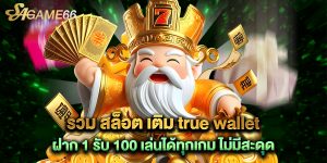 รวม สล็อต เติม true wallet ฝาก 1 รับ 100 เล่นได้ทุกเกม ไม่มีสะดุด