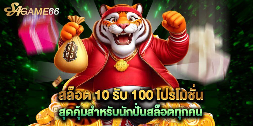 สล็อต 10 รับ 100 โปรโมชั่นสุดคุ้มสำหรับนักปั่นสล็อตทุกคน 1 สล็อต 10 รับ 100 โปรโมชั่นสุดคุ้มสำหรับนักปั่นสล็อตทุกคน