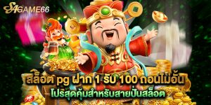 สล็อต pg ฝาก 1 รับ 100 ถอนไม่อั้น โปรสุดคุ้มสำหรับสายปั่นสล็อต