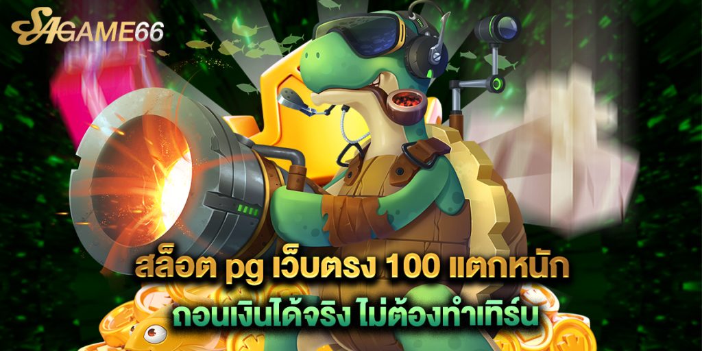 สล็อต pg เว็บตรง 100 แตกหนัก ถอนเงินได้จริง ไม่ต้องทำเทิร์น