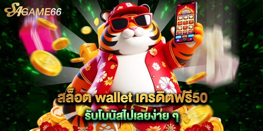 สล็อต wallet เครดิตฟรี50 รับโบนัสไปเลยง่าย ๆ 1 สล็อต wallet เครดิตฟรี50 รับโบนัสไปเลยง่าย ๆ