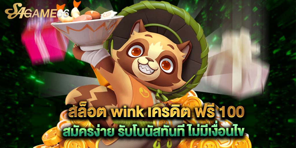 สล็อต wink เครดิต ฟรี 100 สมัครง่าย รับโบนัสทันที ไม่มีเงื่อนไข 1 สล็อต wink เครดิต ฟรี 100 สมัครง่าย รับโบนัสทันที ไม่มีเงื่อนไข