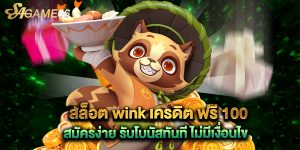 สล็อต wink เครดิต ฟรี 100 สมัครง่าย รับโบนัสทันที ไม่มีเงื่อนไข