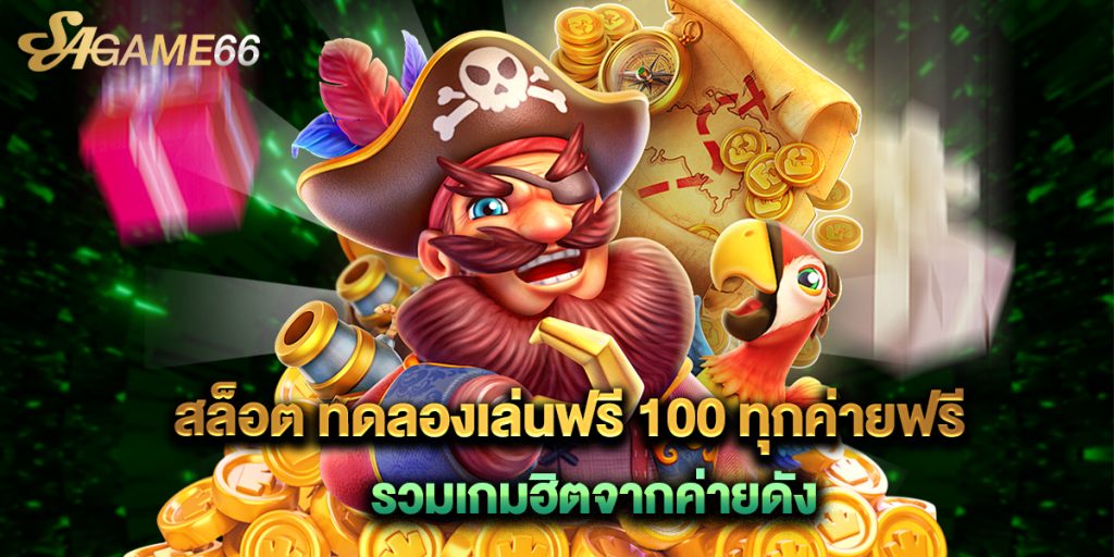 สล็อต ทดลองเล่นฟรี 100 ทุกค่ายฟรี รวมเกมฮิตจากค่ายดัง