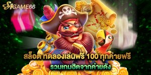 สล็อต ทดลองเล่นฟรี 100 ทุกค่ายฟรี รวมเกมฮิตจากค่ายดัง