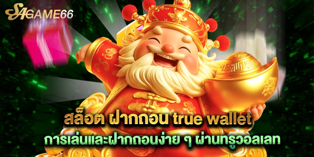 สล็อต ฝากถอน true wallet การเล่นและฝากถอนง่าย ๆ ผ่านทรูวอลเลท