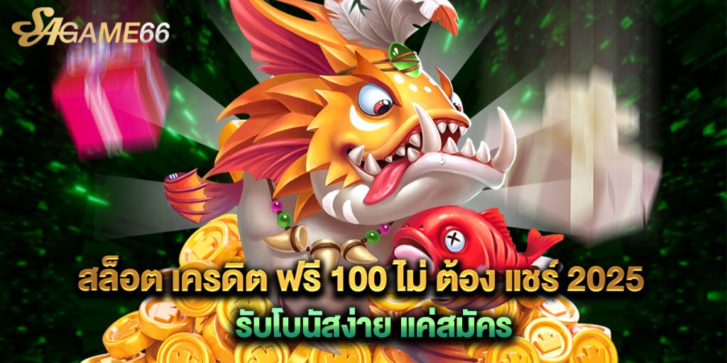 สล็อต เครดิต ฟรี 100 ไม่ ต้อง แชร์ 2025 รับโบนัสง่าย แค่สมัคร 1 สล็อต เครดิต ฟรี 100 ไม่ ต้อง แชร์ 2025 รับโบนัสง่าย แค่สมัคร