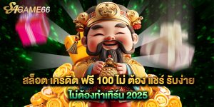 สล็อต เครดิต ฟรี 100 ไม่ ต้อง แชร์ รับง่าย ไม่ต้องทำเทิร์น 2025