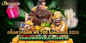 สล็อต เครดิต ฟรี 100 ไม่ต้องแชร์ 2025 ข้อเสนอพิเศษที่คุณไม่ควรพลาด