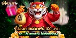 สล็อต เครดิตฟรี 100 บาท รวมเว็บแจกจริง ไม่หลอกลวง