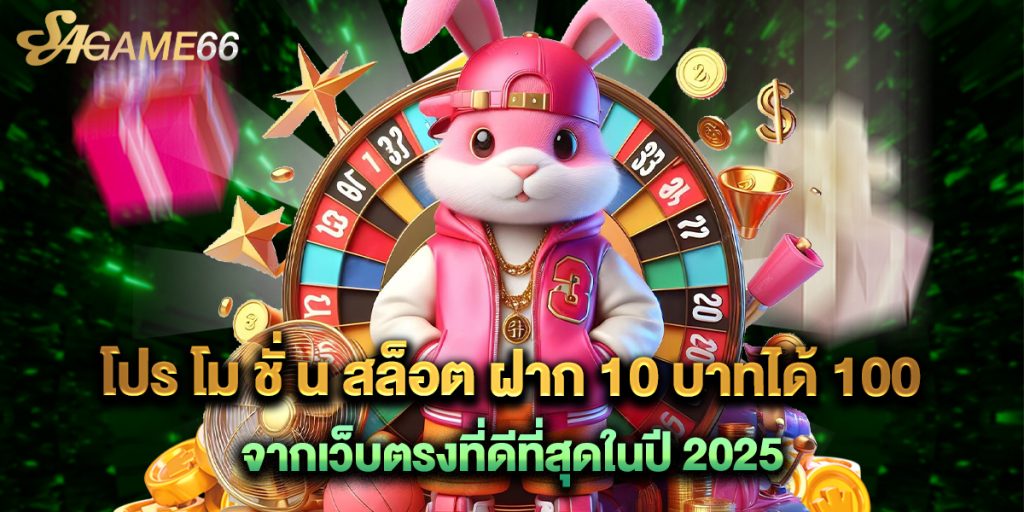 โปร โม ชั่ น สล็อต ฝาก 10 บาทได้ 100 จากเว็บตรงที่ดีที่สุดในปี 2025