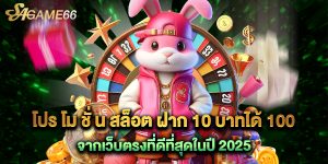 โปร โม ชั่ น สล็อต ฝาก 10 บาทได้ 100 จากเว็บตรงที่ดีที่สุดในปี 2025