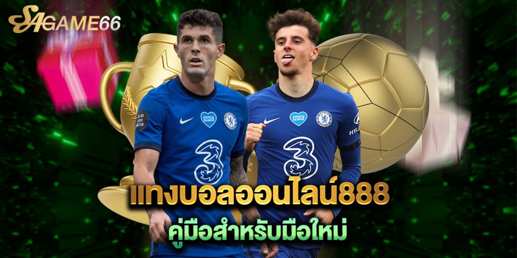 แทงบอลออนไลน์888 คู่มือสำหรับมือใหม่