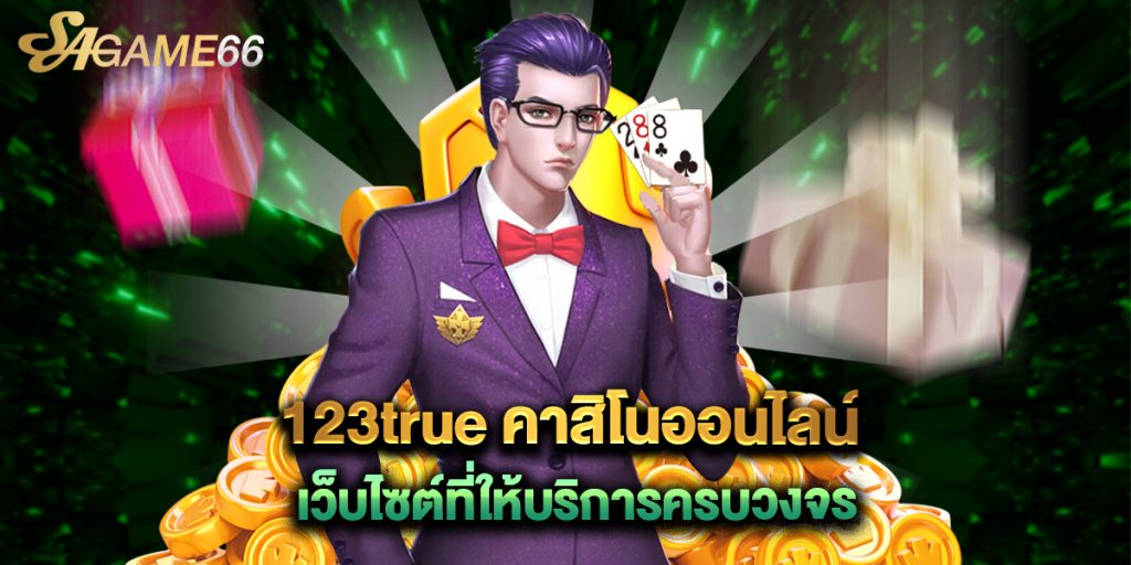 123true คาสิโนออนไลน์ เว็บไซต์ที่ให้บริการครบวงจร 1 123true คาสิโนออนไลน์ เว็บไซต์ที่ให้บริการครบวงจร