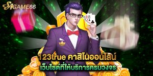123true คาสิโนออนไลน์ เว็บไซต์ที่ให้บริการครบวงจร