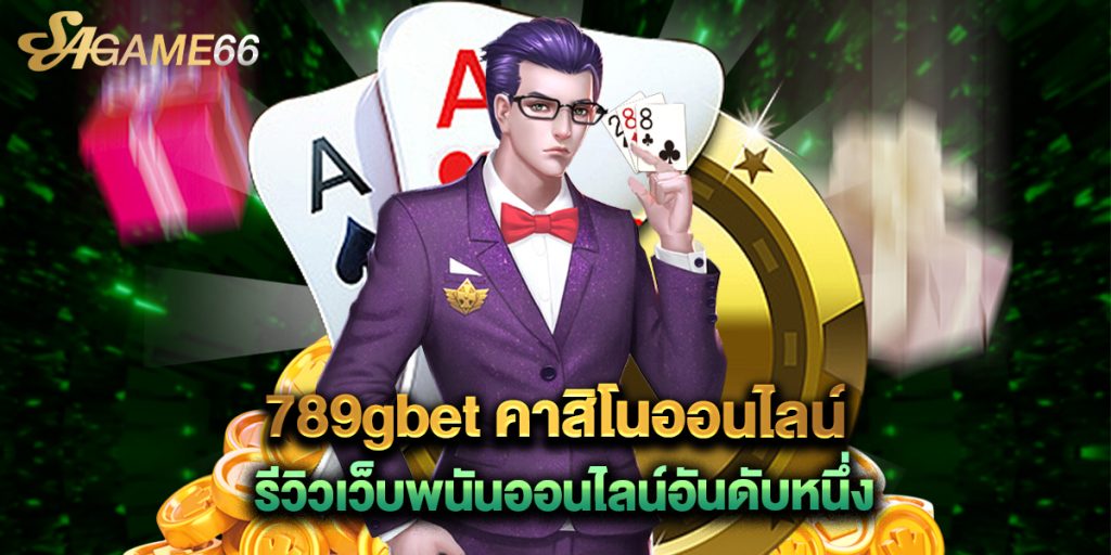 789gbet คาสิโนออนไลน์ รีวิวเว็บพนันออนไลน์อันดับหนึ่ง