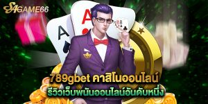 789gbet คาสิโนออนไลน์ รีวิวเว็บพนันออนไลน์อันดับหนึ่ง