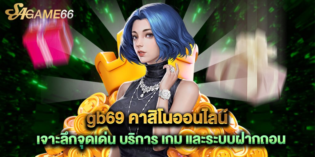 gb69 คาสิโนออนไลน์ เจาะลึกจุดเด่น บริการ เกม และระบบฝากถอน 1 gb69 คาสิโนออนไลน์ เจาะลึกจุดเด่น บริการ เกม และระบบฝากถอน
