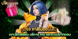 gb69 คาสิโนออนไลน์ เจาะลึกจุดเด่น บริการ เกม และระบบฝากถอน