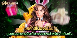 p6คาสิโนออนไลน์ ศูนย์รวมความบันเทิงครบวงจรสำหรับนักเดิมพัน