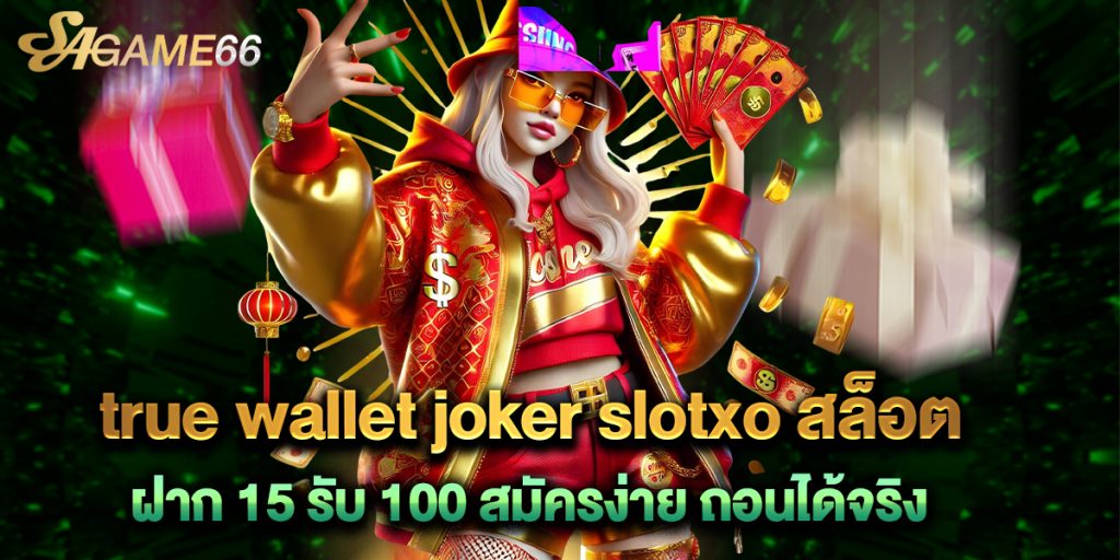 true wallet joker slotxo สล็อต ฝาก 15 รับ 100 สมัครง่าย ถอนได้จริง 1 true-wallet-joker-slotxo-สล็อต-ฝาก-15-รับ-100-สมัครง่าย-ถอนได้จริง