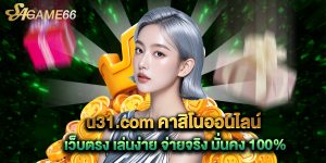 u31.com คาสิโนออนไลน์ เว็บตรง เล่นง่าย จ่ายจริง มั่นคง 100%