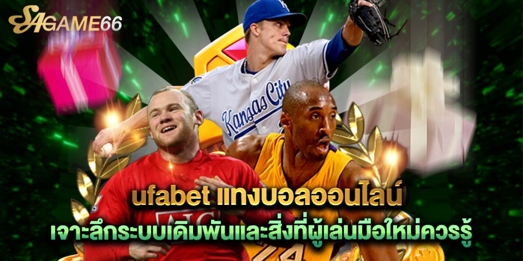 ufabet แทงบอลออนไลน์ เจาะลึกระบบเดิมพันและสิ่งที่ผู้เล่นมือใหม่ควรรู้