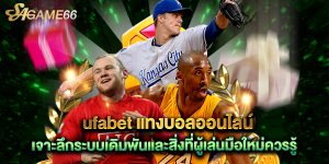 ufabet แทงบอลออนไลน์ เจาะลึกระบบเดิมพันและสิ่งที่ผู้เล่นมือใหม่ควรรู้