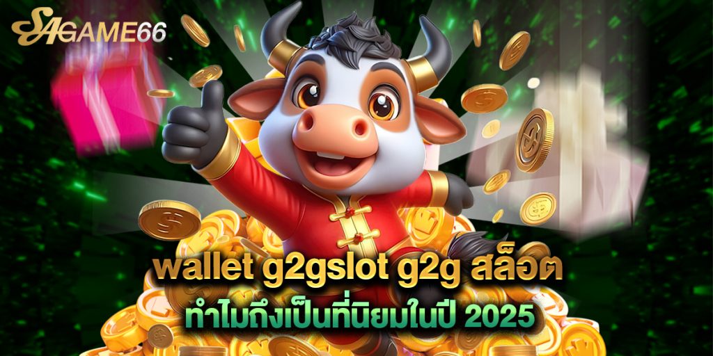 wallet g2gslot g2g สล็อต ทำไมถึงเป็นที่นิยมในปี 2025 1 wallet g2gslot g2g สล็อต ทำไมถึงเป็นที่นิยมในปี 2025