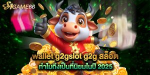 wallet g2gslot g2g สล็อต ทำไมถึงเป็นที่นิยมในปี 2025