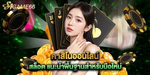 คาสิโนออนไลน์ สล็อต แนะนำพื้นฐานสำหรับมือใหม่