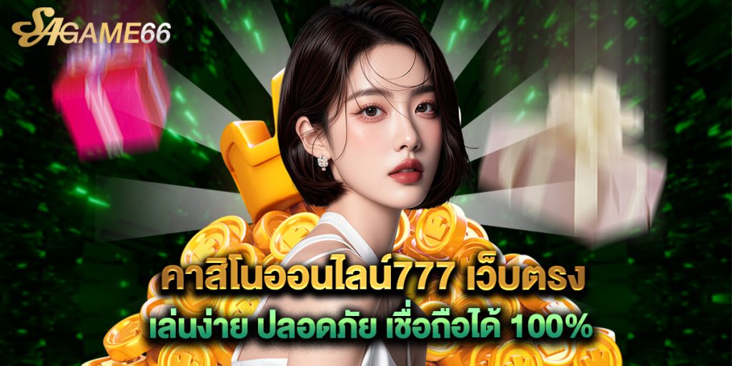 คาสิโนออนไลน์777 เว็บตรง เล่นง่าย ปลอดภัย เชื่อถือได้ 100%