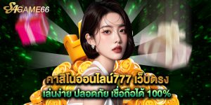 คาสิโนออนไลน์777 เว็บตรง เล่นง่าย ปลอดภัย เชื่อถือได้ 100%
