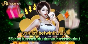 บาคาร่า betwinth.net  วิธีง่ายๆ ในการเริ่มต้นเล่นเกมบาคาร่าออนไลน์