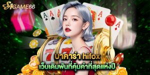 บาคาร่า hifox เว็บเดิมพันที่คุ้มค่าที่สุดแห่งปี