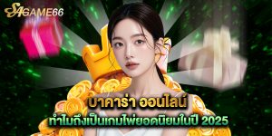 บาคาร่า ออนไลน์ ทำไมถึงเป็นเกมไพ่ยอดนิยมในปี 2025