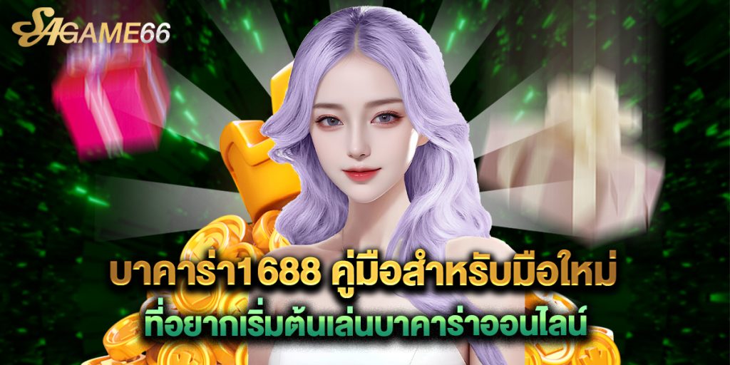 บาคาร่า1688 คู่มือสำหรับมือใหม่ที่อยากเริ่มต้นเล่นบาคาร่าออนไลน์ 1 บาคาร่า1688 คู่มือสำหรับมือใหม่ที่อยากเริ่มต้นเล่นบาคาร่าออนไลน์