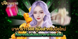 บาคาร่า1688 คู่มือสำหรับมือใหม่ที่อยากเริ่มต้นเล่นบาคาร่าออนไลน์