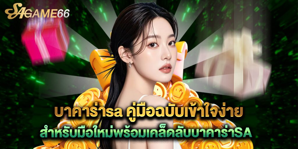 บาคาร่าsa คู่มือฉบับเข้าใจง่ายสำหรับมือใหม่พร้อมเคล็ดลับบาคาร่าSA 1 บาคาร่าsa คู่มือฉบับเข้าใจง่ายสำหรับมือใหม่พร้อมเคล็ดลับบาคาร่าSA