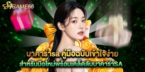 บาคาร่าsa คู่มือฉบับเข้าใจง่ายสำหรับมือใหม่พร้อมเคล็ดลับบาคาร่าSA