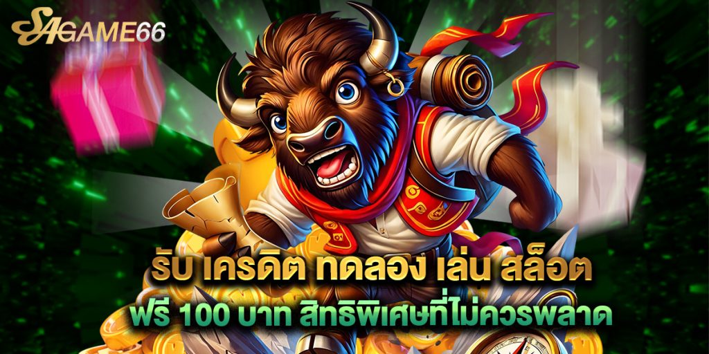 รับ เครดิต ทดลอง เล่น สล็อต ฟรี 100 บาท สิทธิพิเศษที่ไม่ควรพลาด