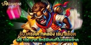 รับ เครดิต ทดลอง เล่น สล็อต ฟรี 100 บาท สิทธิพิเศษที่ไม่ควรพลาด