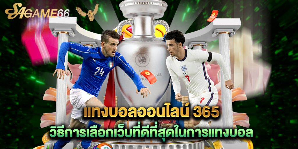 แทงบอลออนไลน์ 365 วิธีการเลือกเว็บที่ดีที่สุดในการแทงบอล 1 แทงบอลออนไลน์ 365 วิธีการเลือกเว็บที่ดีที่สุดในการแทงบอล
