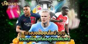 แทงบอลออนไลน์ 369 รวมทุกข้อมูลที่ต้องรู้ก่อนเดิมพัน