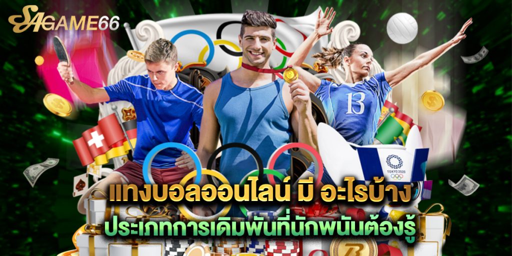 แทงบอลออนไลน์ มี อะไรบ้าง ประเภทการเดิมพันที่นักพนันต้องรู้ 1 แทงบอลออนไลน์ มี อะไรบ้าง ประเภทการเดิมพันที่นักพนันต้องรู้