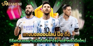 แทงบอลออนไลน์ มือ ถือ วิธีแทงบอลผ่านมือถือที่เข้าใจง่ายสำหรับมือใหม่