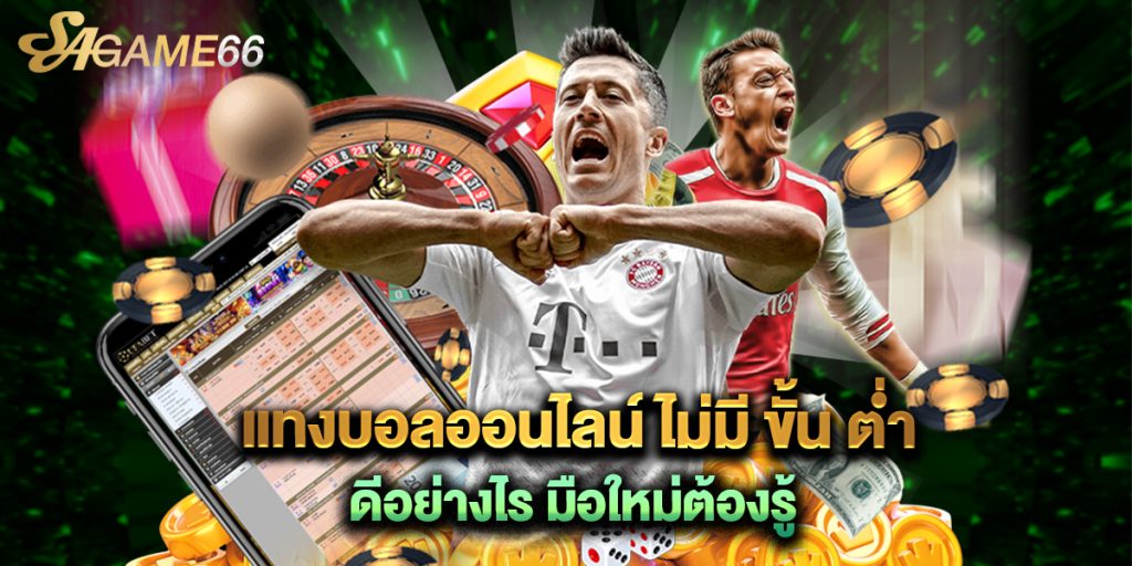 แทงบอลออนไลน์ ไม่มี ขั้น ต่ํา ดีอย่างไร มือใหม่ต้องรู้