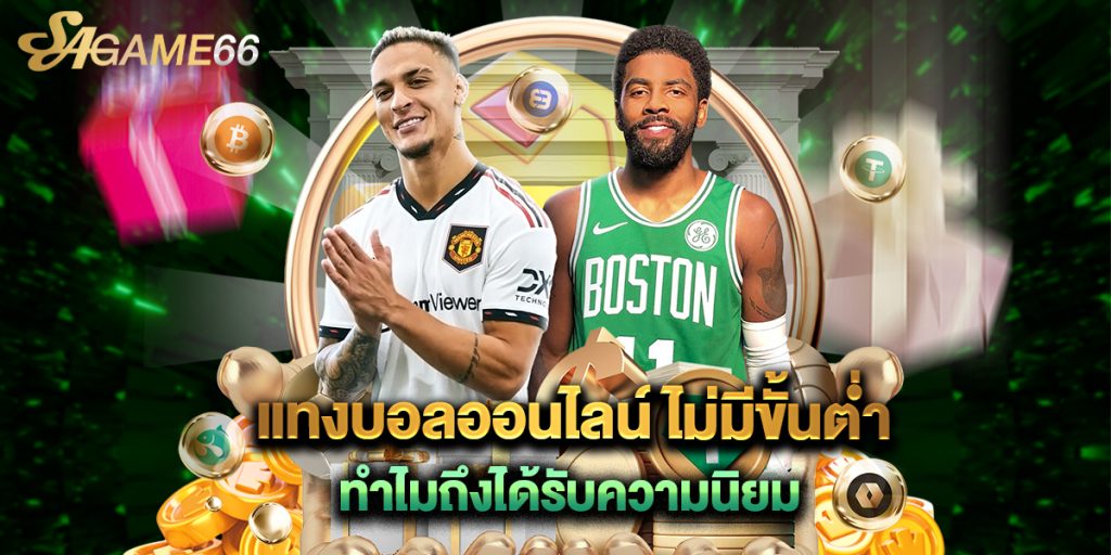 แทงบอลออนไลน์ ไม่มีขั้นต่ํา ทำไมถึงได้รับความนิยม 1 แทงบอลออนไลน์ ไม่มีขั้นต่ํา ทำไมถึงได้รับความนิยม