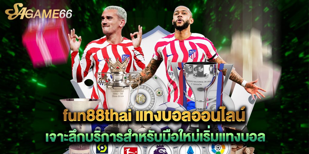 fun88thai แทงบอลออนไลน์ เจาะลึกบริการสำหรับมือใหม่เริ่มแทงบอล